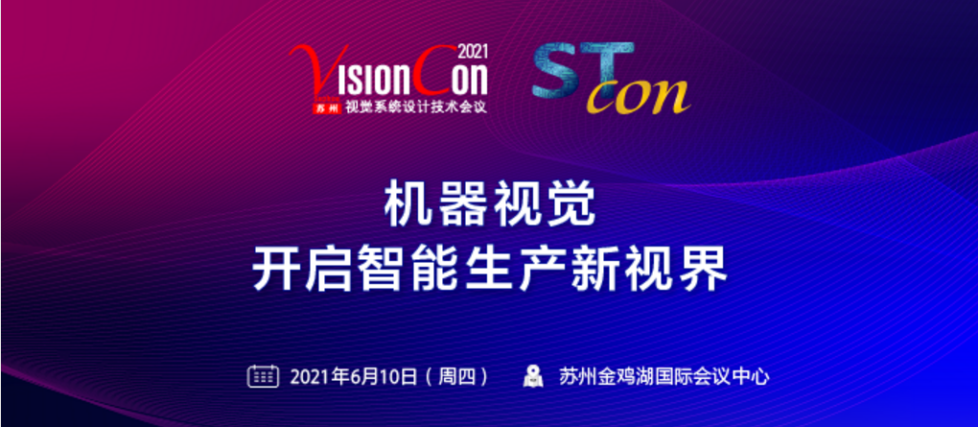 韦德网站官网亮相VisionCon 2021，把握市场机遇探索破局之路