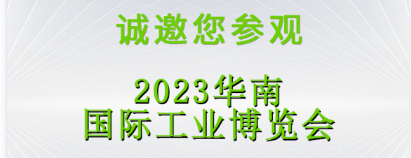 展会预告|aeliteschool邀您2023深圳SCIIF 华南国际工业博览会