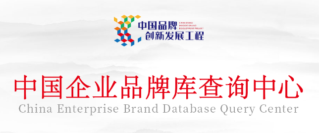 重大喜讯|伟徳体育官网入口成功入围“中国品牌创新发展工程”中国企业品牌库