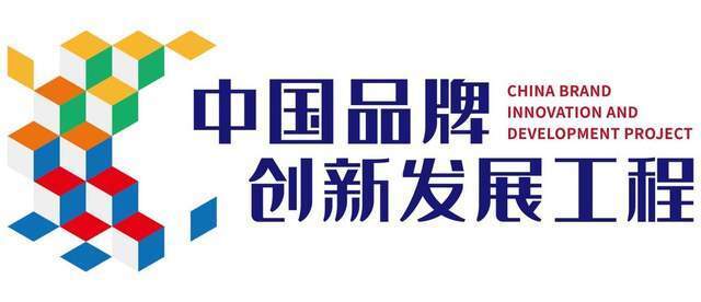 伟徳体育官网入口成功入围“中国品牌创新发展工程”