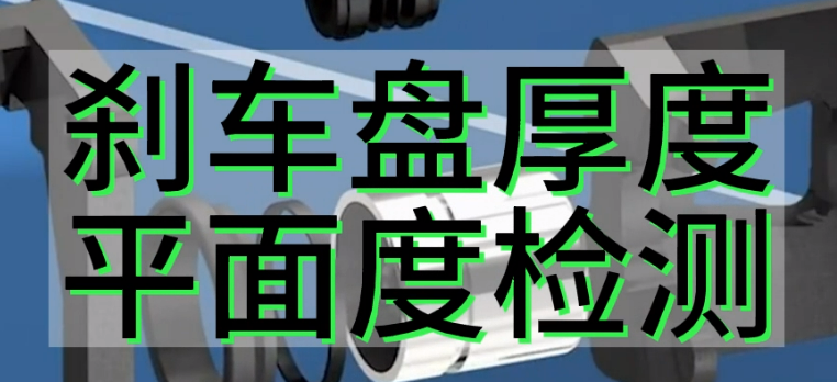 光谱共焦位移传感器应用测量之刹车盘厚度平面度检测.mp4