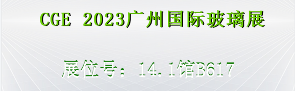 展会预告|aeliteschool邀您参加2023第九届CGE广州国际玻璃展